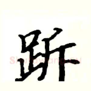 跅
