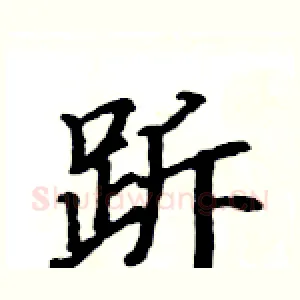 跅