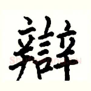 辯