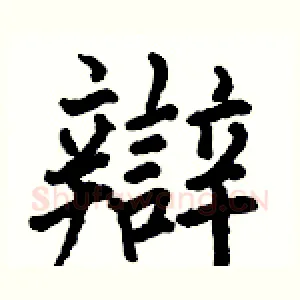 辯