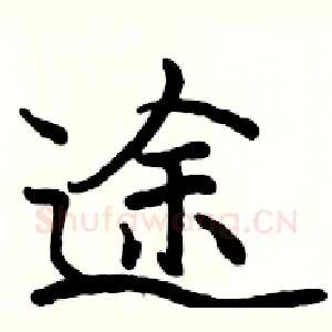 途