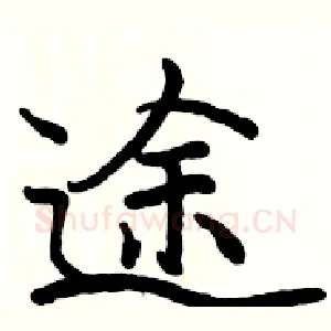 途