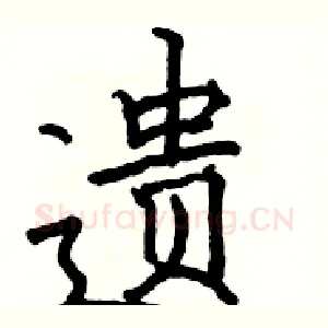 遗