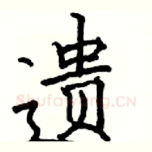 遗