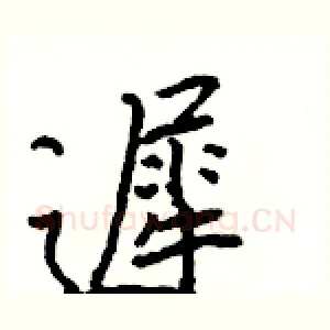 遲