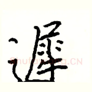 遲