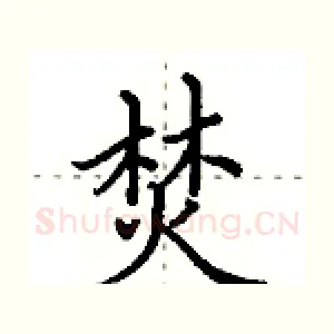 焚