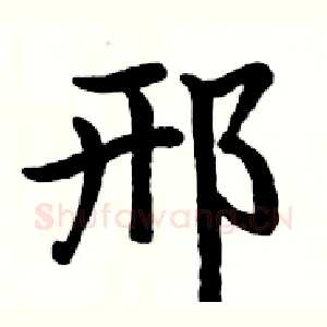 邢