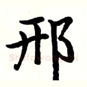 邢