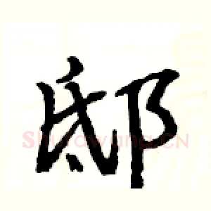邸