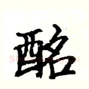 酩