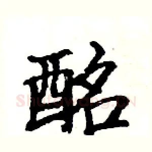 酩
