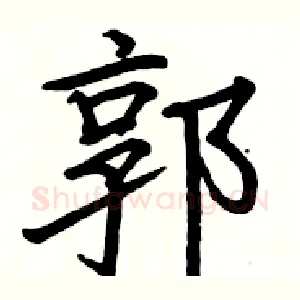 郭