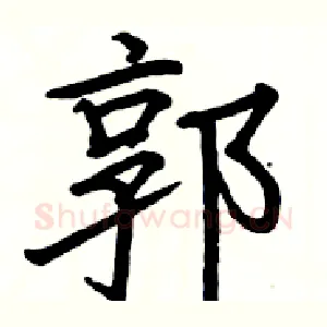 郭