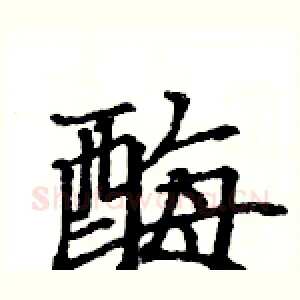 酶