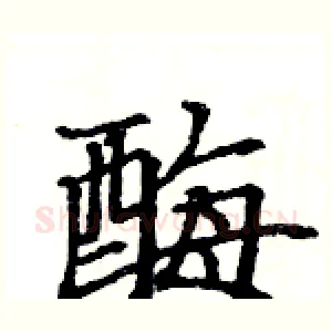 酶