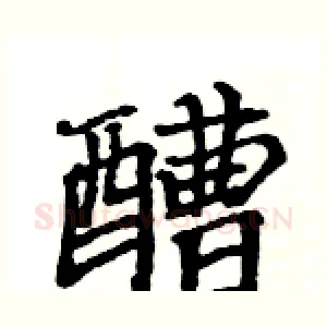 醩