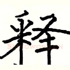 释