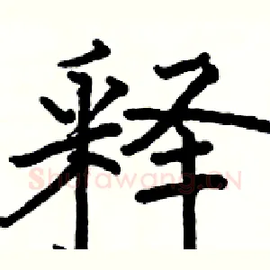 释