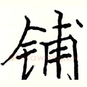 铺