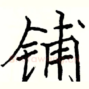 铺