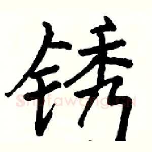 锈