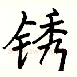 锈