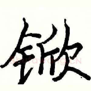锨