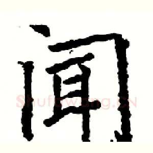 闻