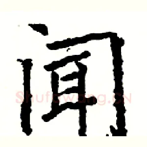 闻