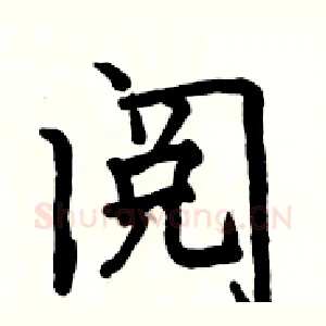 阅