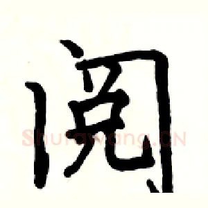 阅