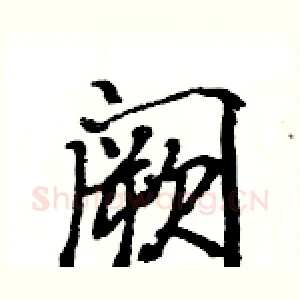 阙