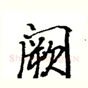 阙