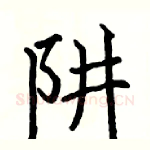 阱