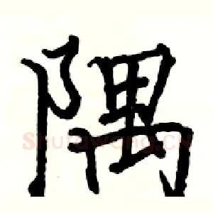 隅