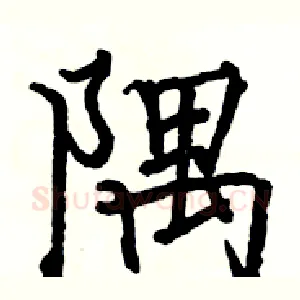 隅