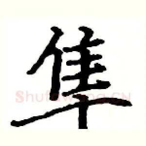 隼