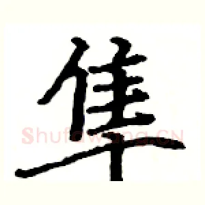 隼