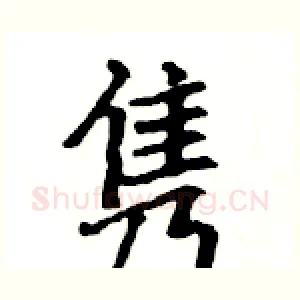 隽