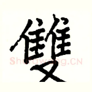 雙