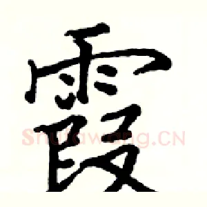 霞