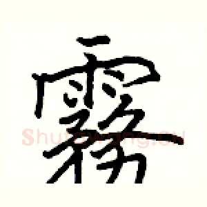 霧