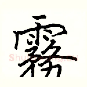 霧