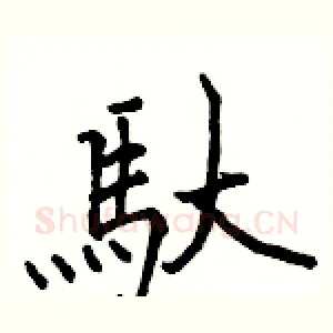 馱