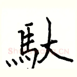 馱
