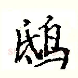 鸱