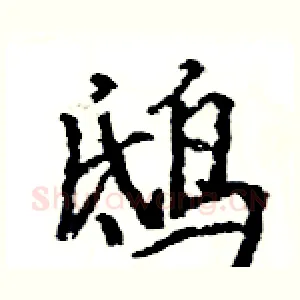 鸱