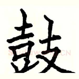 鼓