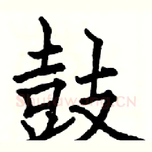 鼓